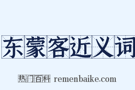 东蒙客近义词是什么意思的图片